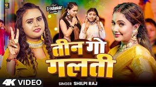 #video - #ShilpiRaj - तीन गो गलती - #TrishkarMadhu | Teen Go Galti | New Bhojpuri Song 2025