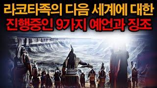 현 세계 멸망에 대한 9가지 예언과 징조와 라코타족 그리고 인류의 미래 미스테리한 Mystery History & 미스터리 이론