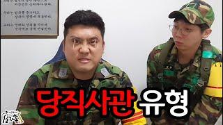 군대 당직사관 유형[캡틴김상호]