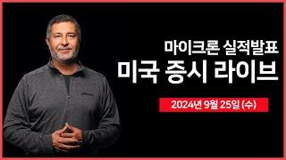 [24년 9월 25일 수] 마이크론 실적발표/8월 신규주택 판매, 연준 연설/메타, 커넥트 2024 개최/모건스탠리, 자동차 부분 평가 하향  - 오선의 미국 증시 라이브