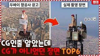 당연히 CG인줄 알았는데 CG가 아니었던 장면들 TOP6