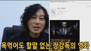 욕먹어도 할말 없는 장감독의 영화