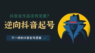 抖音引流方法，起号运营：抖音发作品没有流量？试试这个逆向方法！不一样的抖音起号逻辑！【八三笔记第14期】