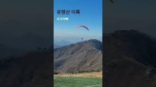 유명산 take-off 서시아빠