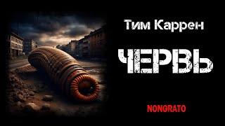 Тим Каррен «Червь». Ужасы, #аудиокнига