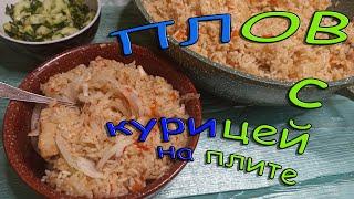 Плов с курицей в казане на плите или как приготовить рассыпчатый  плов из курицы в казане на плите