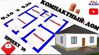 ПРОЕКТ 39 КОМПАКТНЫЙ ДОМ (9,20 X 9,10) НАКШАИ ХОНАИ ЯК ОШЁНАГА БЕХТАРИН ПРОЕКТ