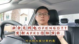 业余无线电OPENGD77发射APRS信标演示.