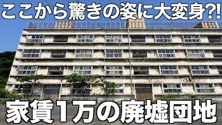 【衝撃の光景】家賃一万円の廃墟団地を内見！