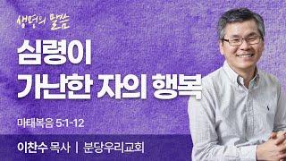 심령이 가난한 자의 행복 (마태복음 5:1-12) | 이찬수 목사 | 분당우리교회 | 생명의 말씀