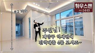 주인님~ 계산동에 무입주금 가능한 궁전같은 4룸 신축빌라 입니다 [매물번호5449]