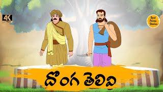 Telugu Short Story 4k - దొంగ తెలివి - Best Prime Storis - Manchi Neethi Katha - తెలుగు కొత్త కథలు