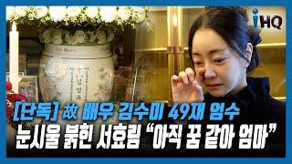 [단독] 故 배우 김수미 49재 엄수…눈시울 붉힌 서효림 "아직 꿈 같아 엄마"