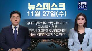 2024.11.27 (수) 뉴스데스크 / 안동MBC