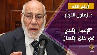 وفي أنفسكم أفلا تبصرون.. مع د. زغلول النجار