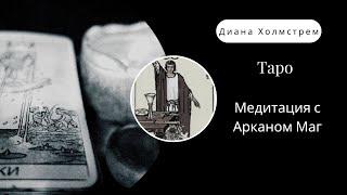 Медитация с арканом Маг.