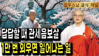 관세음보살 1만 번, 그 효과를 직접 경험해보세요! | 광우스님 관음경이야기7회