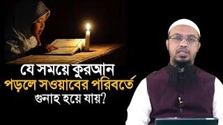 যে সময়ে কুরআন তেলাওয়াত করলে সওয়াবের পরিবর্তে গুনাহ হয়? শায়খ আহমাদুল্লাহ | Shaikh Ahmadullah