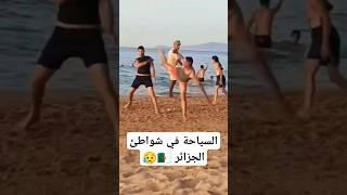 السياحة في شواطئ الجزائر  #الجزائر #سياحة