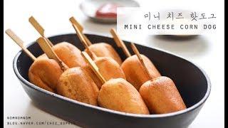 [ENG/KOR] 치즈로 업그레이드 된 간단한 간식 '치즈 미니 핫도그' 만들기 Mini Corndog Recipe ASMR