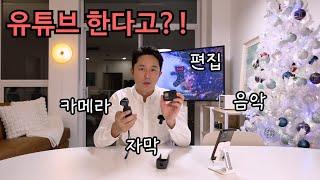 유튜브 브이로그 만들때 사용하는 모든 것