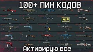 КУПИЛ 100 ПИН КОДОВ В WARFACE АКТИВИРУЮ ВСЕ СРАЗУ - Где Покупать Пин-Коды?