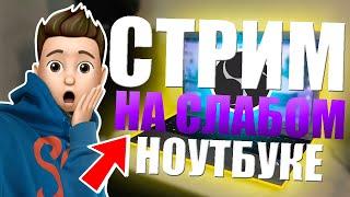 КАК СТРИМИТЬ НА СЛАБОМ НОУТБУКЕ ИЛИ ПК В 2020 ГОДУ!??? |САМАЯ ОПТИМАЛЬНАЯ НАСТРОЙКА OBS!!!