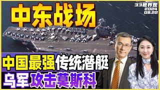 美国下令 林肯号航母战斗群急赴中东！局势面临失控 | 李强访俄期间 莫斯科遭最大规模袭击 | 中国推出史上最先进 传统动力潜艇《33视界观》新西兰33中文台