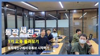 [동작새친구]1기교육둘러보기