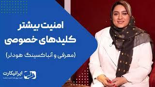 حفاظت از کلید‌های خصوصی کیف پول ارز دیجیتال | امنیت ارز‌های دیجیتال | معرفی و آنباکسینگ هودلر