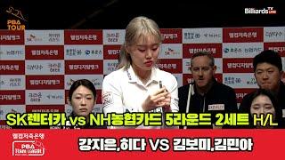 2세트 HL SK렌터카(강지은,히다) vs NH농협카드(김보미,김민아)[웰컴저축은행 PBA팀리그 23-24 5R]