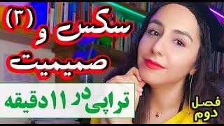 نشت انرژی حیاتی در رابطه‌های جنسی زیاد و متعدد/ اپیزود ۹  پرسش و پاسخ