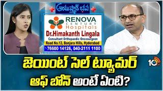 Giant Cell Tumour of Bone II Renova Century Hospitals II Dr.Himakanth Lingala | Ayushmanbhava | 10tv