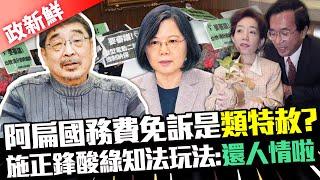 【政新鮮】阿扁國務費免訴是「類特赦」？　施正鋒酸綠知法玩法：還人情啦 @ChinaTimes