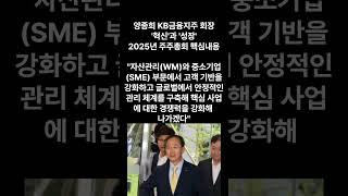 [CEO+] 양종희 KB금융지주 회장 '혁신'과 '성장'2025년 주주총회 핵심내용 #양종희 #KB금융회장 #KB금융지주 #KB금융 #KB국민은행 #KB #국민은행