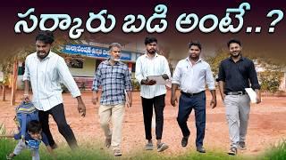 సర్కార్ బడి అంటే..? | Sarkar Badi | Government School | My Village Show | Gangavva | Chandhu