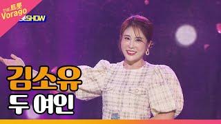 김소유, 두 여인 | THE 트롯SHOW 220905