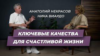 Ключевые качества для счастливой жизни: практические советы. Анатолий Некрасов и Ника Виардо