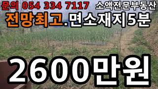 (NO.284) 영천땅 영천부동산 최고의전망 면소재지5분거리 2600만원