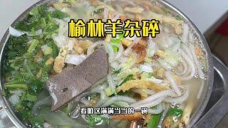 榆林羊杂碎 汤鲜味美粉条筋软 油旋夹猪头肉也非常精彩 好吃到爆