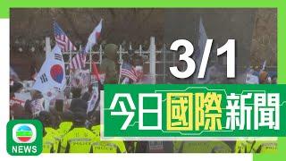 香港無綫｜國際新聞｜2025年1月3日｜國際｜【南韓戒嚴風波】尹錫悅彈劾案本月14日開審 調查員執行逮捕令受阻｜蘋果Siri被指竊聽用戶遭集體提告 初步同意支付折合7.39億港元和解｜TVB News