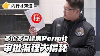 大揭秘多伦多自建房Permit审批流程 Building Permit Process For Building A Custom House!