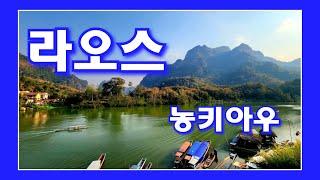 라오스.농키아우 Nong Khiaw.조용한 강과 산의 작은도시