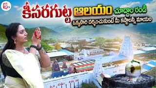 కీసరగుట్ట ఆలయం చూద్దాం రండి | Keesaragutta Temple Darshanam Vlog | Anchor Ramulamma | Old Temples