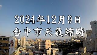 台中市的天氣影像縮時_3312 (2024年12月9日)