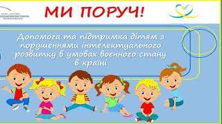 Сучасні технології навчання та підтримки дітей з порушеннями інтелектуального розвитку