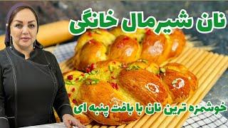 طرز تهیه نان شیرمال با مریم امیری:روش تهیه نان شیرمال خانگی ساده و خوشمزه