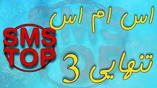 اس ام اس تنهایی 3 ، اس ام اس ، پیامک‌، عاشقانه ، Sms top