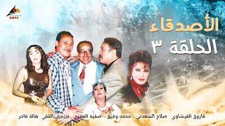 مسلسل الاصدقاء -  الحلقة 3