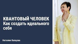 Квантовый человек. Как создать идеального себя | Наталия Капцова